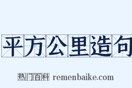 平方公里造句是什么意思的图片
